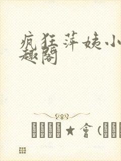 疯狂萍姨小说笔趣阁