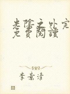 光阴之外完整版免费阅读