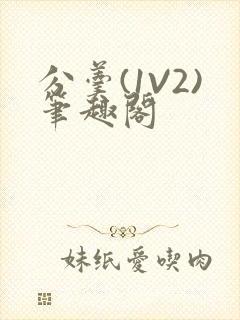 分羹(1V2)笔趣阁