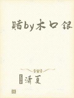 赌by木口银