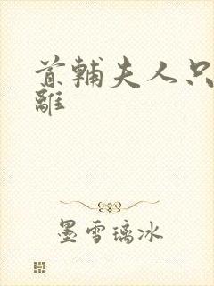 首辅夫人只想和离