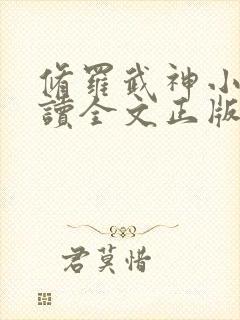 修罗武神小说阅读全文正版