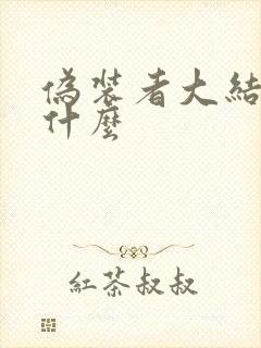 伪装者大结局是什么