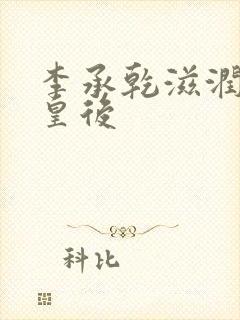 李承乾滋润长孙皇后