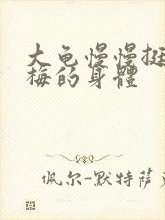 大龟慢慢挺进张梅的身体