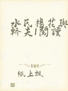 水氏杨花与十二轿夫1阅读