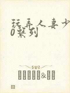 玩弄人妻少妇70系列