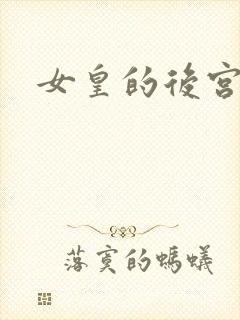 女皇的后宫三千