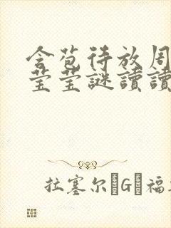 含苞待放周延镇莹莹谜读读