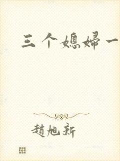 三个媳妇一锅烩