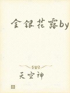 金银花露by