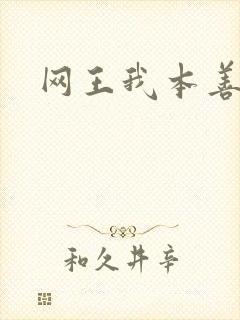 网王我本善良