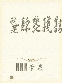 我的双修对象都是师父找的小说