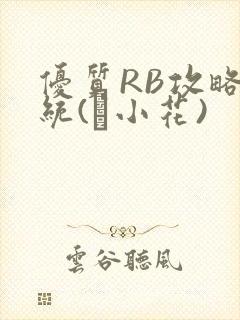 优质RB攻略系统(寀小花)