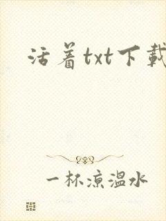 活着txt下载