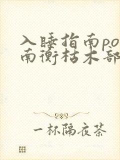 入睡指南po况南衡枯木部落