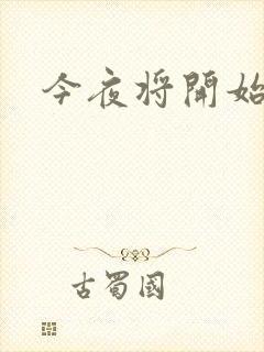 今夜将开始小说