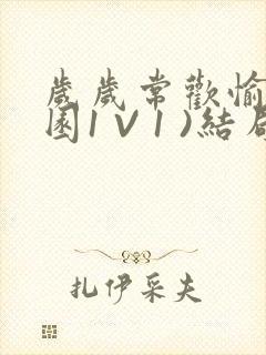 岁岁常欢愉(校园1 V 1 )结局