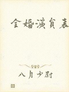 金婚演员表