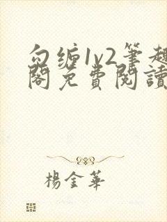 勾缠1v2笔趣阁免费阅读全文