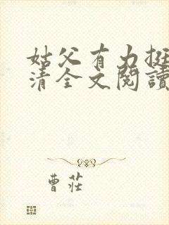 姑父有力挺送苏清全文阅读