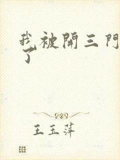 我被开三门痛晕了