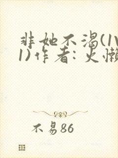 非她不渴(1V1)作者: 火懒