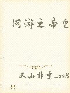 网游之帝皇崛起