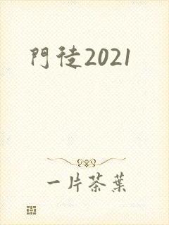 门徒2021