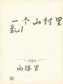 一个山村里的全乱1