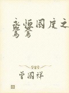 永恒国度之喋血鸳鸯