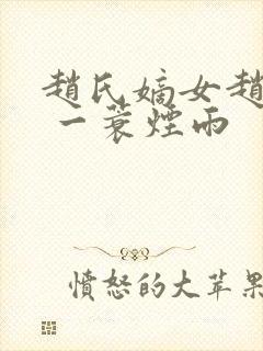 赵氏嫡女赵姝玉 一蓑烟雨