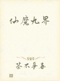 仙魔九界