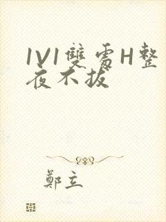 1V1双处H整夜不拔