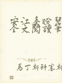 安江秦盼儿小说全文阅读笔趣阁