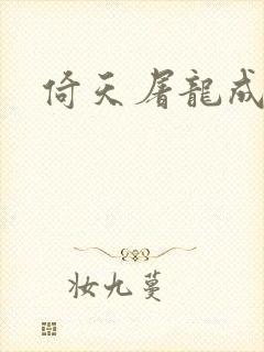 倚天屠龙成人版