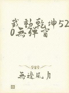 武动乾坤5200无弹窗