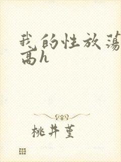 我的性放荡日记高h