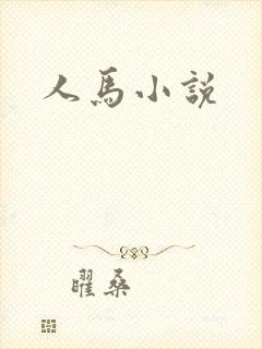 人马小说