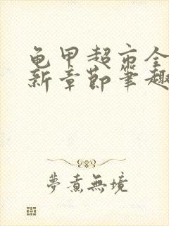 龟甲超市全文最新章节笔趣阁