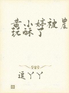 黄小婷被农民工玩酥了