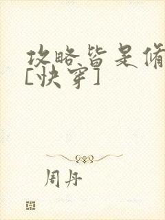 攻略皆是修罗场[快穿]