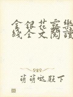 金银花露乐可在线全文阅读