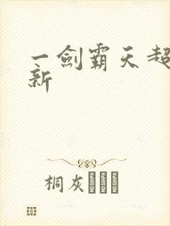 一剑霸天超级更新