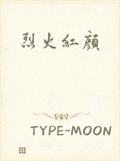 烈火红颜