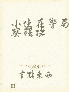 小伙在警局被警察强攻