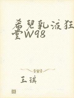 希儿乳液狂飙天堂W98