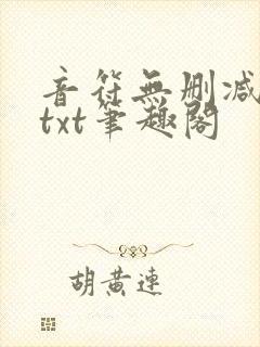 音符无删减全文txt笔趣阁