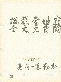 总裁爹地宠上天全文免费阅读