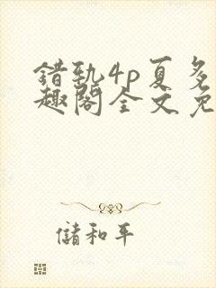 错轨4p夏多笔趣阁全文免费阅读